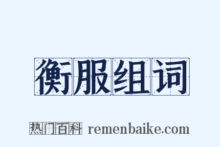 衡服组词是什么意思的图片